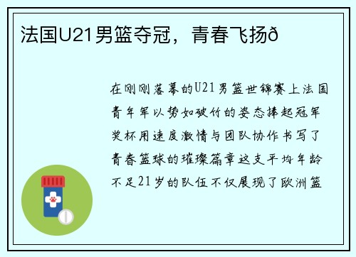 法国U21男篮夺冠，青春飞扬🏀