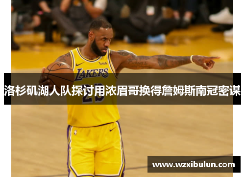 洛杉矶湖人队探讨用浓眉哥换得詹姆斯南冠密谋