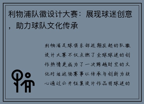 利物浦队徽设计大赛：展现球迷创意，助力球队文化传承