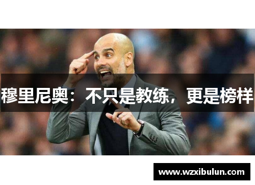 穆里尼奥：不只是教练，更是榜样