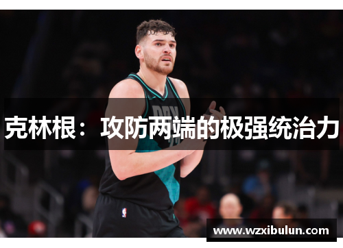 克林根：攻防两端的极强统治力